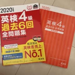 英検4級 過去6回全問題集 2020年版のサムネイル