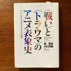 〈戦い〉と〈トラウマ〉のアニメ表象史 = Representations of…