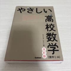 やさしい高校数学 (数学 I・A) 改訂版のサムネイル