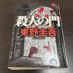 殺人の門 東野圭吾 角川文庫のサムネイル