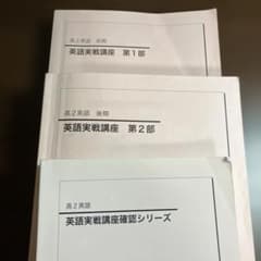 鉄緑会 高2英語実戦講座 第1部・第2部・確認シリーズ - メルカリ