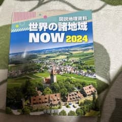 図説地理資料 世界の諸地域NOW 2024のサムネイル