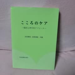 こころのケア 臨床心理学的アプローチのサムネイル