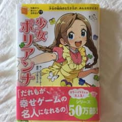 少女ポリアンナ : 少女の前向きな生き方が、みんなをかえる!のサムネイル