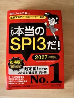 これが本当のSPI3だ! 2027年度版のサムネイル