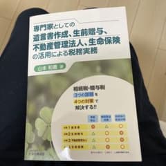 専門家としての遺言書作成、生前贈与、不動産管理法人、生命保険の活用による税務実務のサムネイル