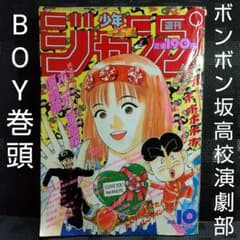 週刊少年ジャンプ 1993年10号 ※BOY巻頭カラー※ボンボン坂高校演劇部2色