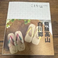 ことりっぷ 飛騨高山 白川郷のサムネイル
