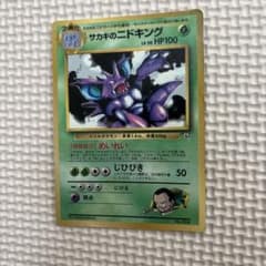 サカキのニドキング_「月刊コロコロコミック99年8月号」 おまけカード