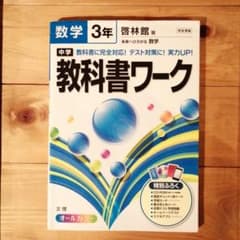 中学教科書ワーク数学 啓林館版未来へひろがる数学 3年のサムネイル
