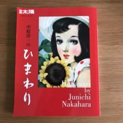 中原淳一のひまわりのサムネイル