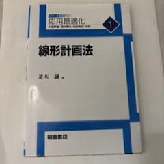 線形計画法 応用最適化のサムネイル