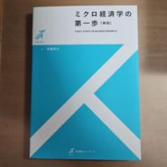 ミクロ経済学の第一歩〔新版〕のサムネイル