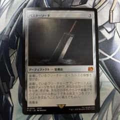 y*奨様 バスターソード　MTGのサムネイル