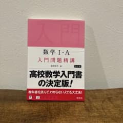あ*様 数学 I・A 入門問題精講 改訂版のサムネイル
