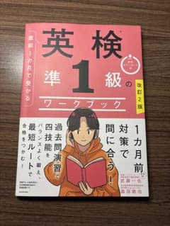 改訂2版 直前1カ月で受かる 英検準1級のワークブックのサムネイル