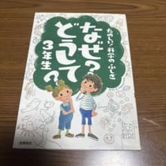 なぜ？どうして？3年生のサムネイル
