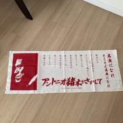 アントニオ猪木をさがして　手拭いのサムネイル