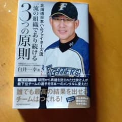 北海道日本ハムファイターズ流 一流の組織であり続ける3つの原則