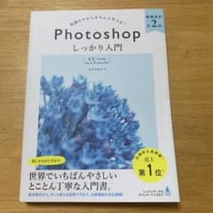 未使用品Photoshop入門 増補改訂 第2版 【CC完全対応】[Mac …のサムネイル