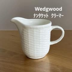 未使用 ウェッジウッドWedgwood ナンタケット バスケット クリーマー