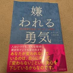嫌われる勇気 : 自己啓発の源流「アドラー」の教えのサムネイル