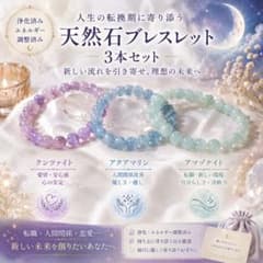 Thumbnail of 人生の転換期に寄り添う 天然石ブレスレット3本セット