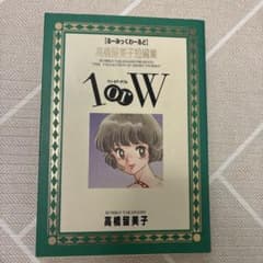 高橋留美子短編集 1orW るーみっくわーるどのサムネイル