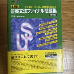 全解説実力判定英文法ファイナル問題集 : 文法・語法・イディオム・会話表現の総…のサムネイル