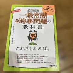 2027年度版 一般常識&時事問題の教科書 これさえあれば。のサムネイル