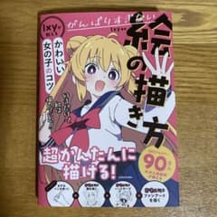 【反りアリ】Ixyが教える がんばりすぎない絵の描き方のサムネイル