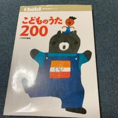 保育などで活用出来る歌の本のサムネイル
