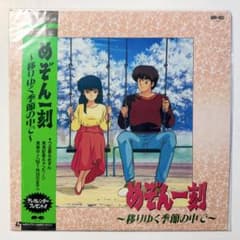 めぞん一刻 移りゆく季節の中で レーザーディスク 高橋留美子 めぞん一刻 移りゆく季節の中で LD レーザーディスク