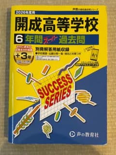 書き込みなし/お得】開成高等学校 6年間スーパー過去問 2026年度用
