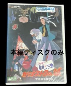 루팡 3세 카리오스트로의 성 DVD 본편 디스크만