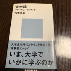 大学論 : いかに教え、いかに学ぶかのサムネイル