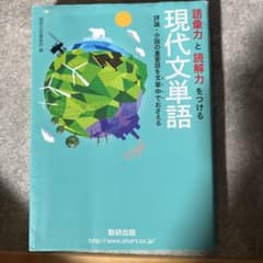 語彙力と読解力をつける現代文単語 評論・小説の重要語を文章中でおさえるのサムネイル
