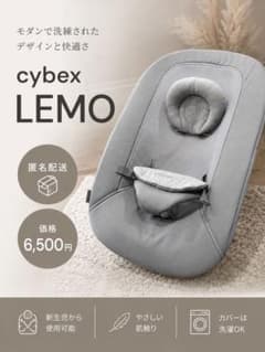すぐにお使い頂けます【洗浄済】サイベックス cybex LEMO バウンサー 