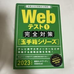 Webテスト 1 完全対策 2023年度版のサムネイル