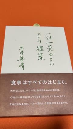 美品✨一汁一菜でよいという提案 土井善晴のサムネイル
