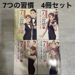 7つの習慣　セット　4冊セット　まんが　漫画　1 2 3 4 まとめ売り　小説のサムネイル