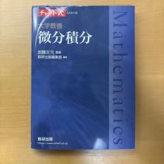 大学教養 微分積分のサムネイル