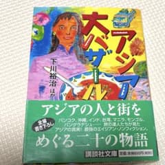 アジア大バザール 下川裕治 ほか 講談社文庫のサムネイル