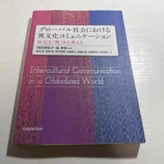 グローバル社会における異文化コミュニケーションのサムネイル