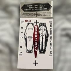 完全自殺マニュアルのサムネイル