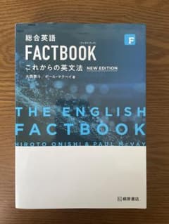 総合英語 FACTBOOK これからの英文法のサムネイル