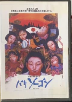 渡邉文樹(渡辺文樹) / バリゾーゴン m90002215827_1.jpg?1766053584