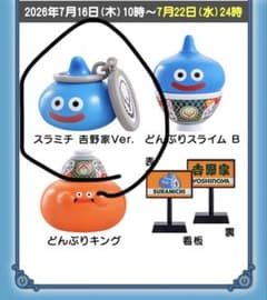 ドラクエウォーク 吉野家 スラミチ　第二弾のサムネイル