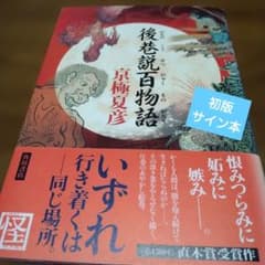 【初版/サイン本】後巷説百物語　京極夏彦 初版/サイン本】後巷説百物語 京極夏彦 - メルカリ