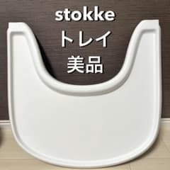 美品　正規品 ストッケトリップトラップ　トレイのサムネイル